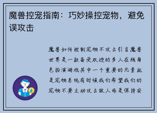 魔兽控宠指南：巧妙操控宠物，避免误攻击