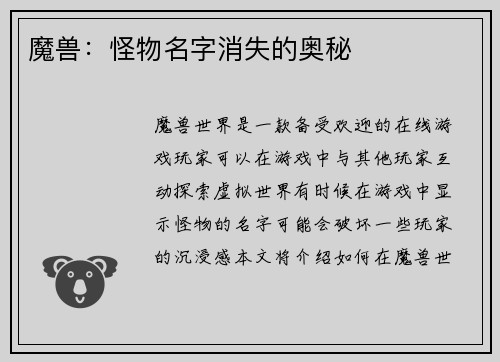 魔兽：怪物名字消失的奥秘