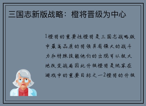 三国志新版战略：橙将晋级为中心